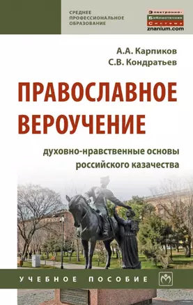 Православное вероучение: духовно-нравственные основы российского казачества: учебное пособие — 2901151 — 1