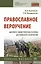 Православное вероучение: духовно-нравственные основы российского казачества: учебное пособие — 2901151 — 1