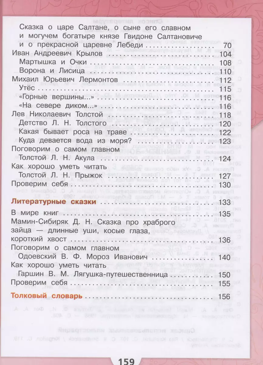 Литературное чтение. 3 класс. Учебник. В двух частях. Часть 1 (Мария  Голованова, Всеслав Горецкий, Людмила Климанова) - купить книгу с доставкой  в интернет-магазине «Читай-город». ISBN: 978-5-09-102359-6