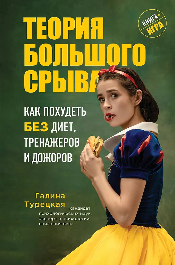 Книга Теория большого срыва. Как похудеть без диет, тренажеров и дожоров (Галина Турецкая) — 1