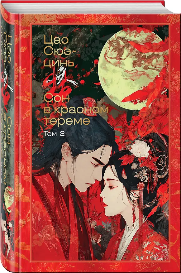 Книга Сон в красном тереме (комплект из 2-х книг) (Цао Сюэ-цинь) — 6