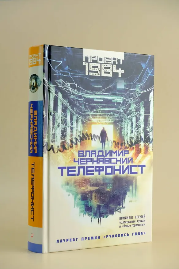 Книга Телефонист (Владимир Чернявский) — 6