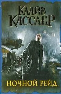 Книга Ночной рейд : [роман] (Клайв Касслер)