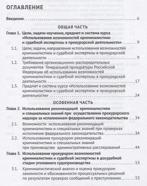 Книга Использование возможностей криминалистики и судеб. экспертизы в прокурорской деятельности.Уч. пос. д (В.Н. Исаенко) — 2