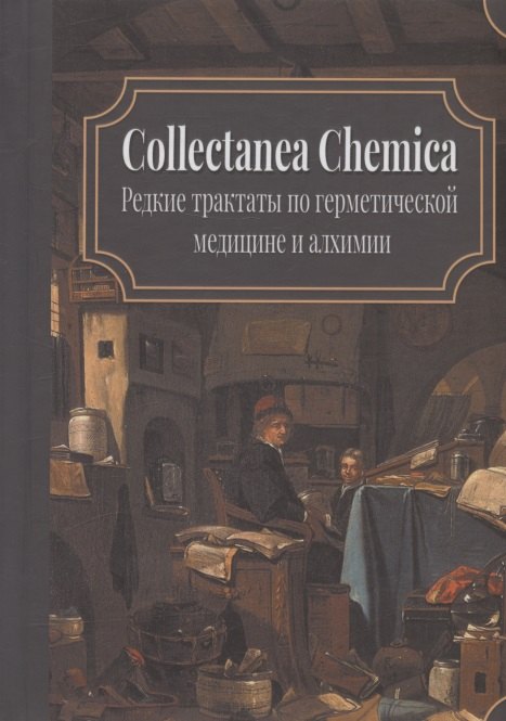 

Collectanea Chemica. Редкие трактаты по герметической медицине и алхимии