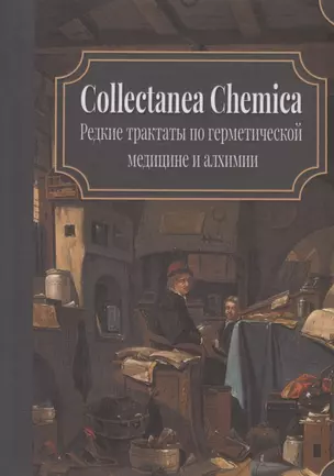 Collectanea Chemica. Редкие трактаты по герметической медицине и алхимии — 2929954 — 1