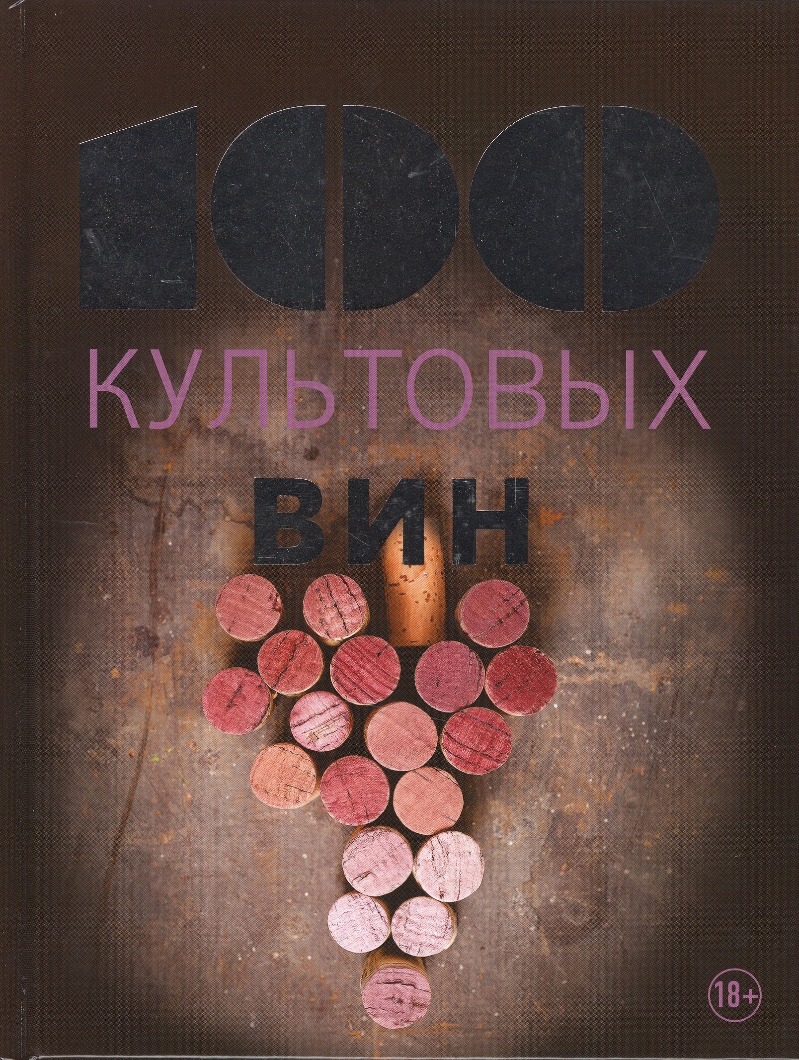 

100 культовых вин