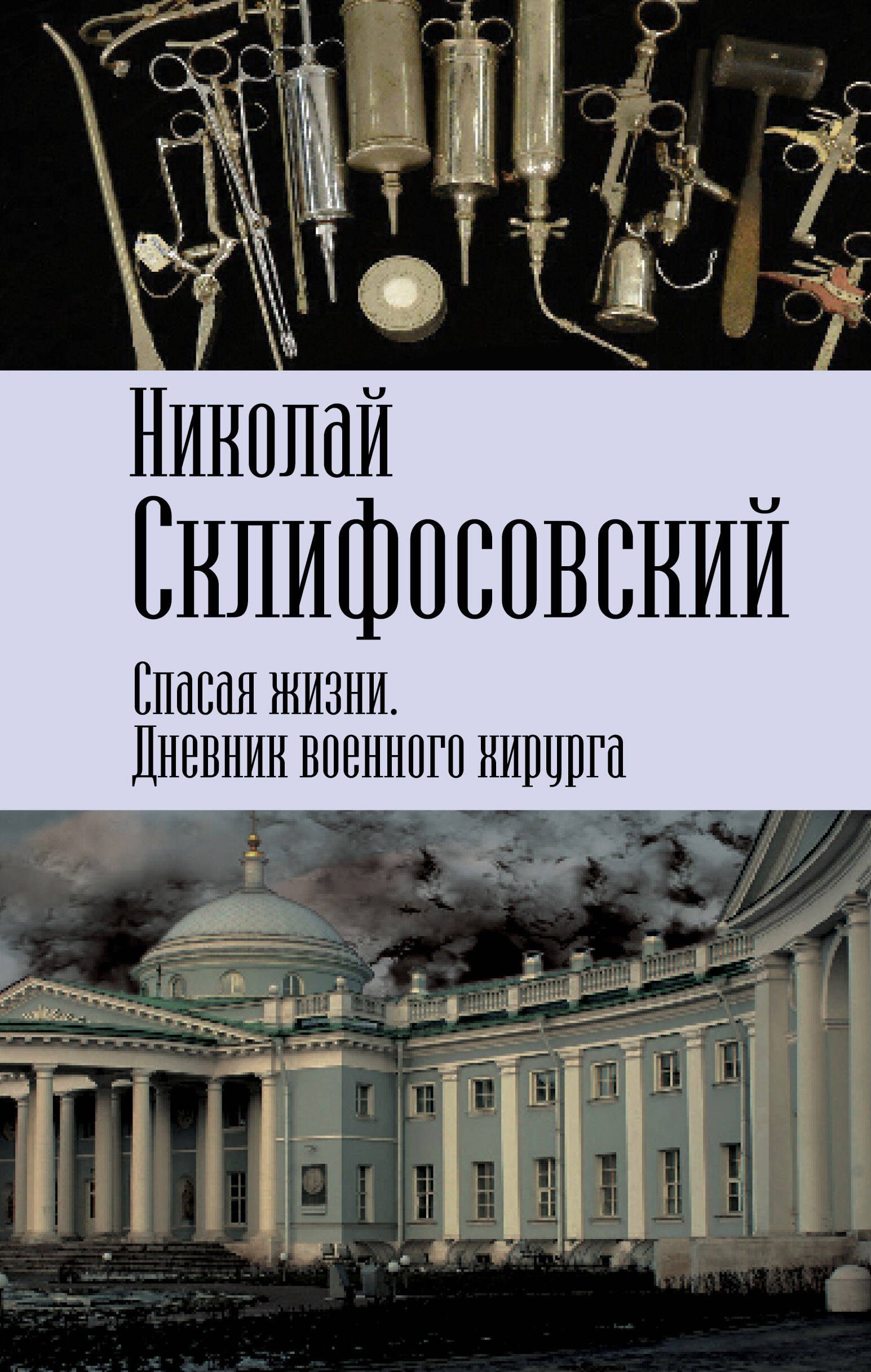 

Спасая жизни. Дневник военного хирурга