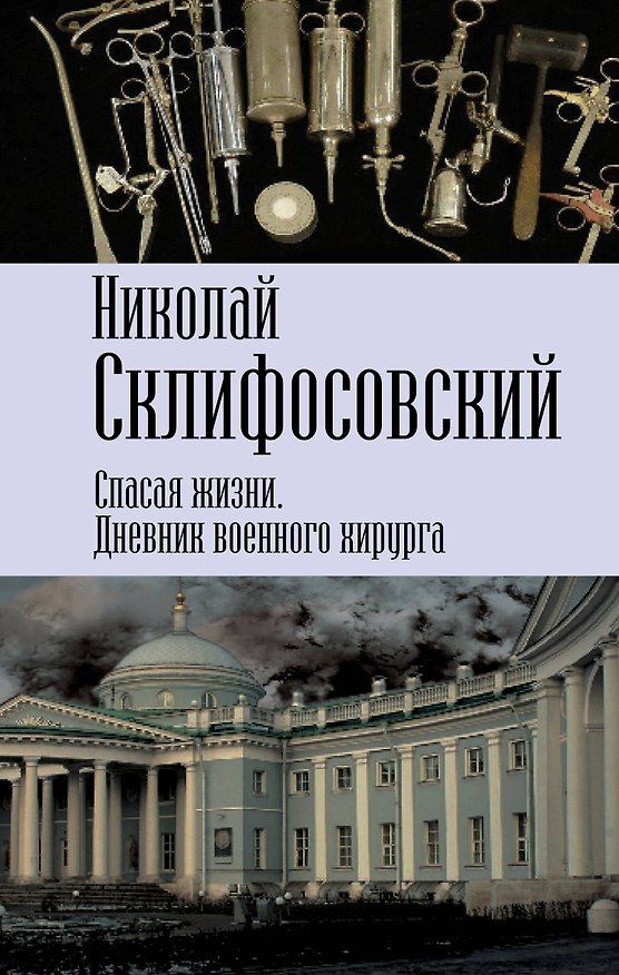 Книга Спасая жизни. Дневник военного хирурга (Николай Склифосовский) — 1