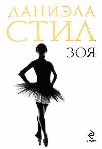 Книга Зоя: роман (Даниэла Стил)