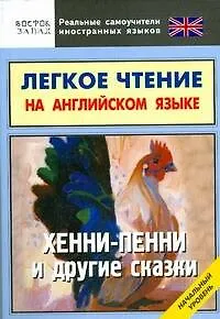 Книга Легкое чтение на английском языке. Хенни-Пенни и другие сказки. Начальный уровень (Алексей Бессонов)