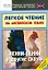 Легкое чтение на английском языке. Хенни-Пенни и другие сказки. Начальный уровень — 2178443 — 1