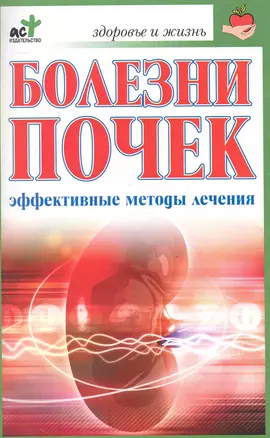 Болезни почек. Эффективные способы лечения — 2241069 — 1