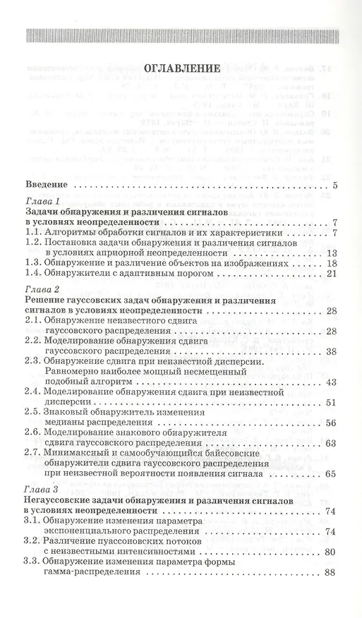 Книга Адаптивные и инвариантные алгоритмы обнаружения объектов на изображениях и их моделирование в Matlab: Учебное пособие.- 2-е изд., доп. () — 2