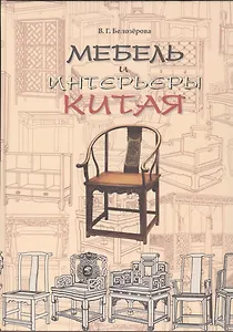 Мебель и интерьеры Китая