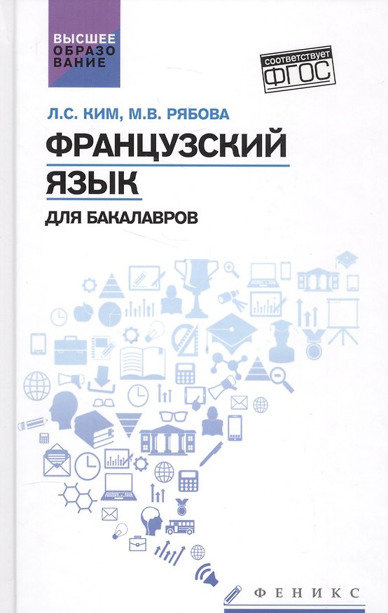 Книга Французский язык для бакалавров. ФГОС (Лариса Ким) — 1