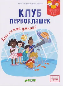 Клуб первоклашек. Кто самый умный?