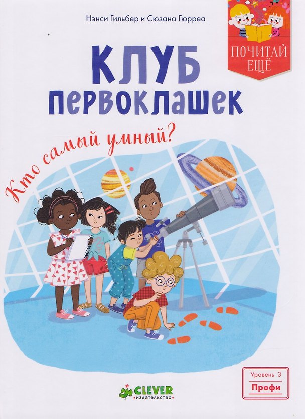 Книга Клуб первоклашек. Кто самый умный? (Нэнси Гильбер) — 1