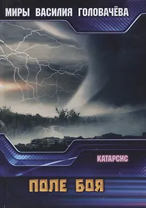 Катарсис. Поле боя