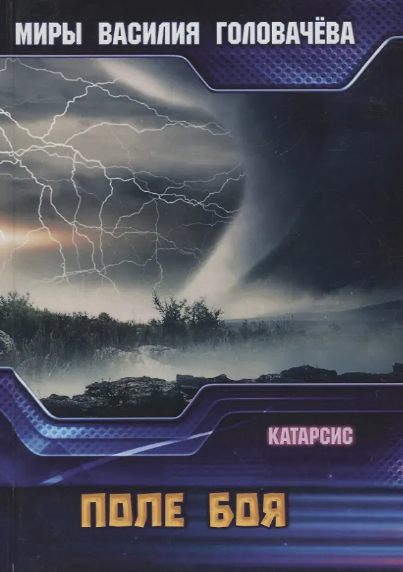 Книга Катарсис. Поле боя (Василий Головачёв) — 1