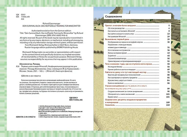 Книга Первые шаги в мире Minecraft. Неофициальное руководство для игроков (Рихард Айзенменгер) — 6