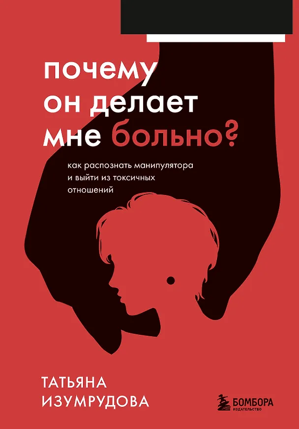 Книга Почему он делает мне больно? Как распознать манипулятора и выйти из токсичных отношений (Татьяна Изумрудова) — 1