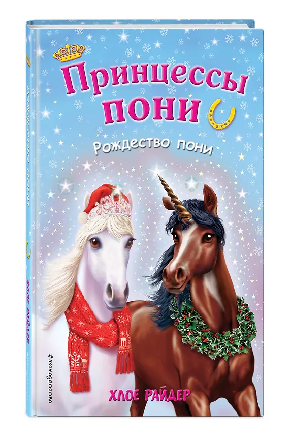 Книга Рождество пони (Хлое Райдер) — 4