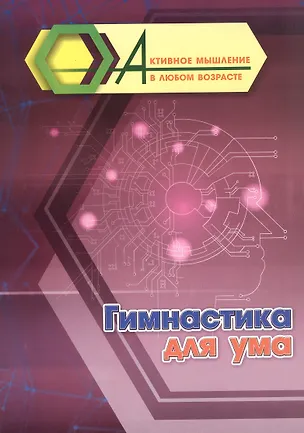 Книга Гимнастика для ума ()
