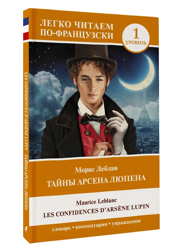 Книга Тайны Арсена Люпена. Уровень 1 = Les Confidences d'Arsene Lupin (Морис Леблан) — 4