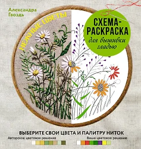 Нежные цветы. Схема-раскраска для вышивки гладью. Выберите свои цвета и палитру ниток