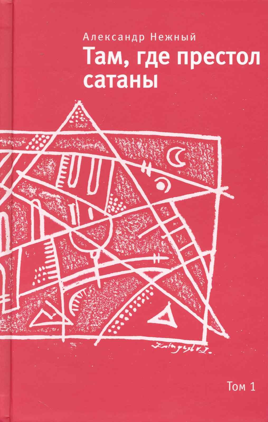 

Там, где престол сатаны: Современный апокриф: Роман: В 2т. / Т.1 (Самое время). Нежный А. (Клуб 36,6)