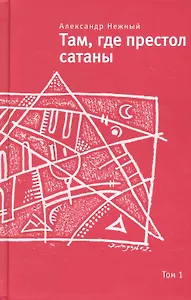 Там, где престол сатаны: Современный апокриф: Роман: В 2т. / Т.1 (Самое время). Нежный А. (Клуб 36,6)