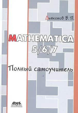 Книга Mathematica 5./6/7 Полный самоучитель. (Владимир Дьяконов)