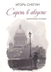 Сирень в августе: детективные истории