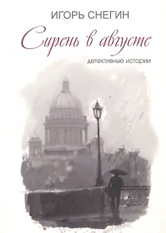 Сирень в августе: детективные истории