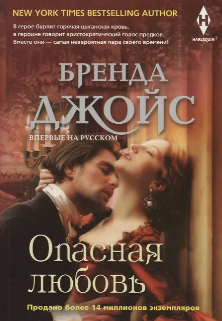 Книга Опасная любовь (Бренда Джойс) — 1