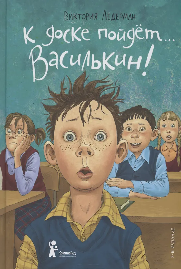 Книга К доске пойдет… Василькин! (Виктория Ледерман) — 7