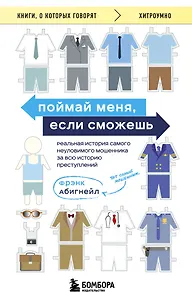 Поймай меня, если сможешь. Реальная история самого неуловимого мошенника за всю историю преступлений