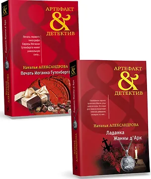 Книга Комплект Чарующее Средневековье. Ладанка Жанны д'Арк + Печать Иоганна Гутенберга (Наталья Александрова)