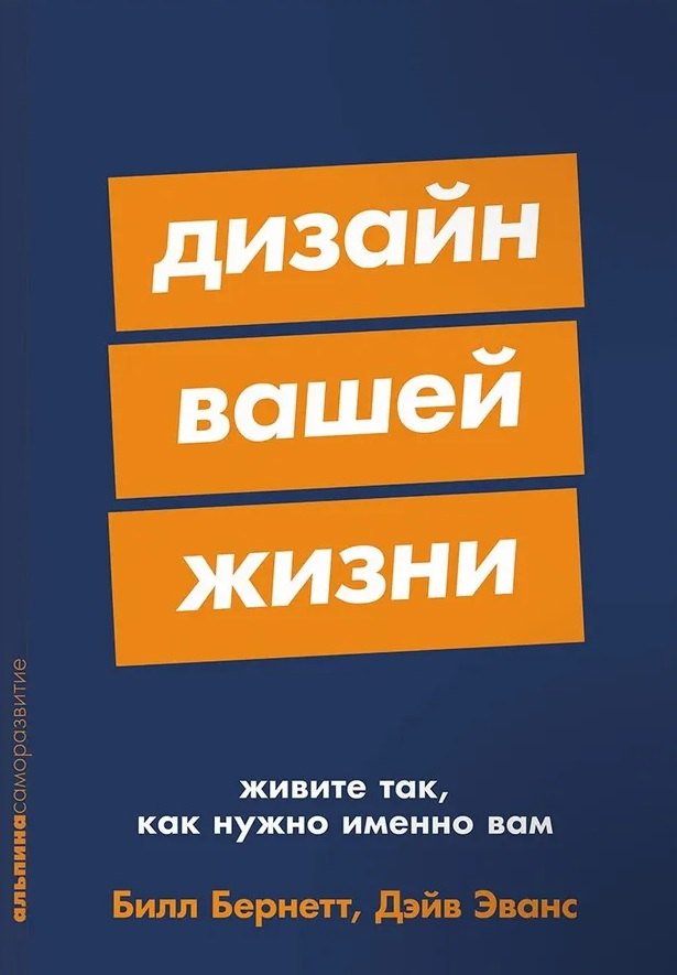 

Дизайн вашей жизни: Живите так, как нужно именно вам