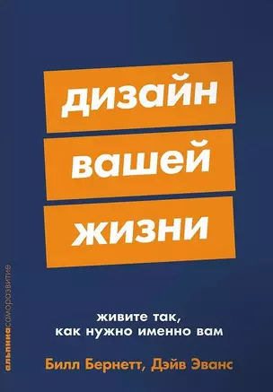 Дизайн вашей жизни: Живите так, как нужно именно вам — 3039151 — 1