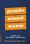 Дизайн вашей жизни: Живите так, как нужно именно вам — 3039151 — 1