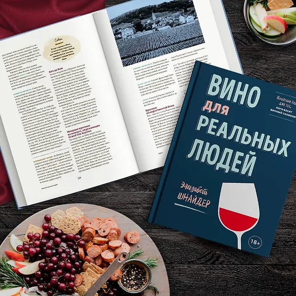 Книга Вино для реальных людей. Понятный гид для тех, кого бесит винный снобизм (Элина Шнайдер) — 6