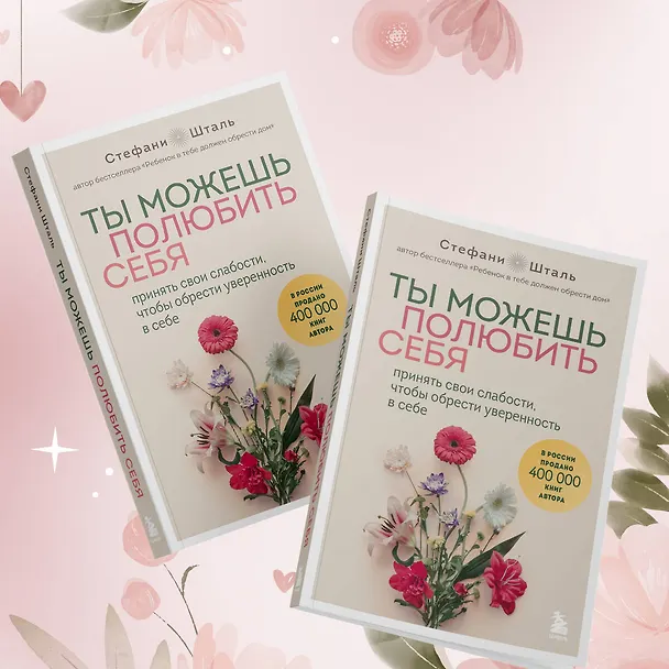 Книга Ты можешь полюбить себя. Принять свои слабости, чтобы обрести уверенность в себе (Стефани Шталь) — 22