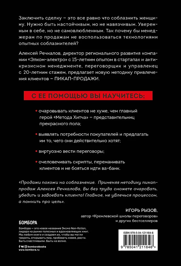 Книга Пикап-продажи. Технология соблазнения: как продавать не впаривая, а решая проблему клиента (Алексей Речкалов) — 2