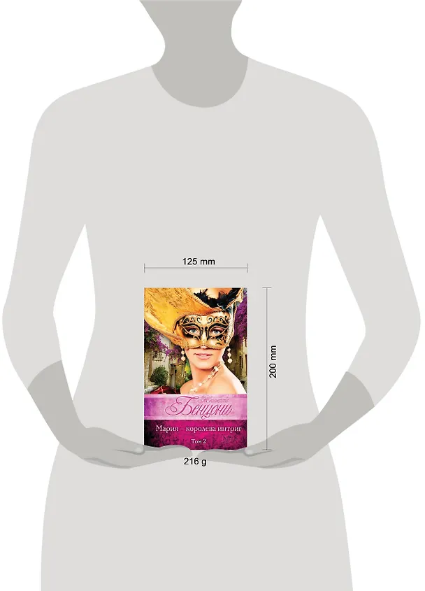 Книга Мария - королева интриг. В 2 томах (комплект из 2 книг) (Жюльетта Бенцони) — 4