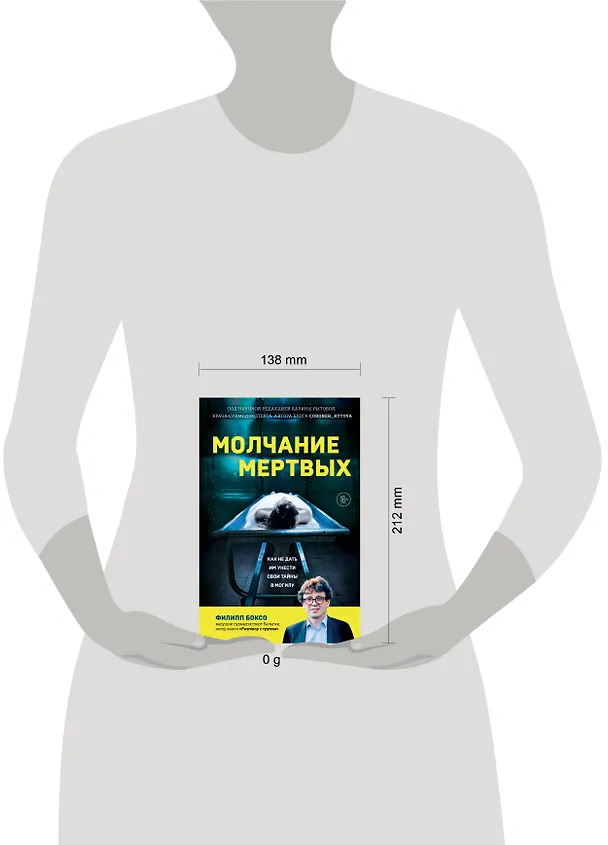Книга Молчание мертвых. Как не дать им унести свои тайны в могилу (Филипп Боксо) — 5