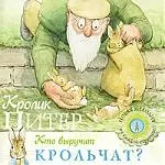 Кролик Питер. Кто выручит крольчат? — 2192552 — 1