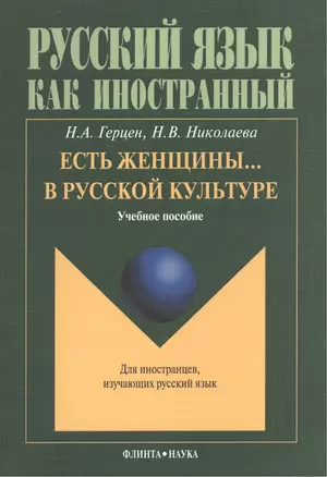 Есть женщины… в русской культуре: Учебное пособие. Для иностранцев, изучающих русский язык — 2406573 — 1