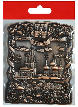 Магнит Сергиев Посад Лавра Панорама (металл цв.медь) (027-5CU-31) 2568902